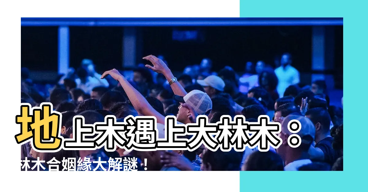 【林木合】地上木遇上大林木：林木合姻緣大解謎！