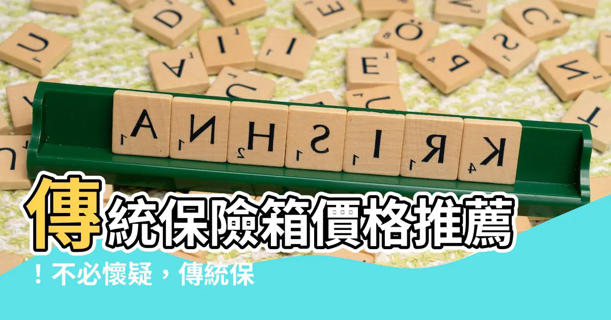 【傳統保險箱】傳統保險箱價格推薦！不必懷疑，傳統保險箱才是你的超值之選