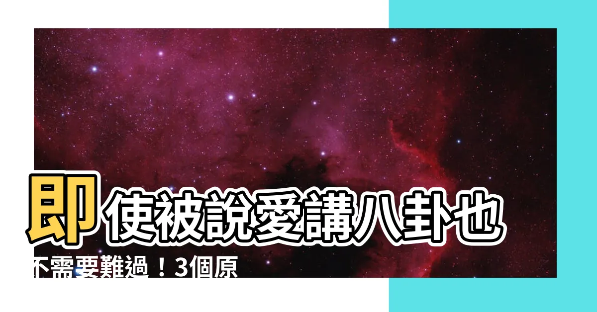 【説八卦】即使被説愛講八卦也不需要難過！3個原因讓你秒振作