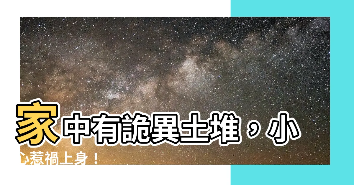 【牆壁有土堆】家中有詭異土堆，小心惹禍上身！