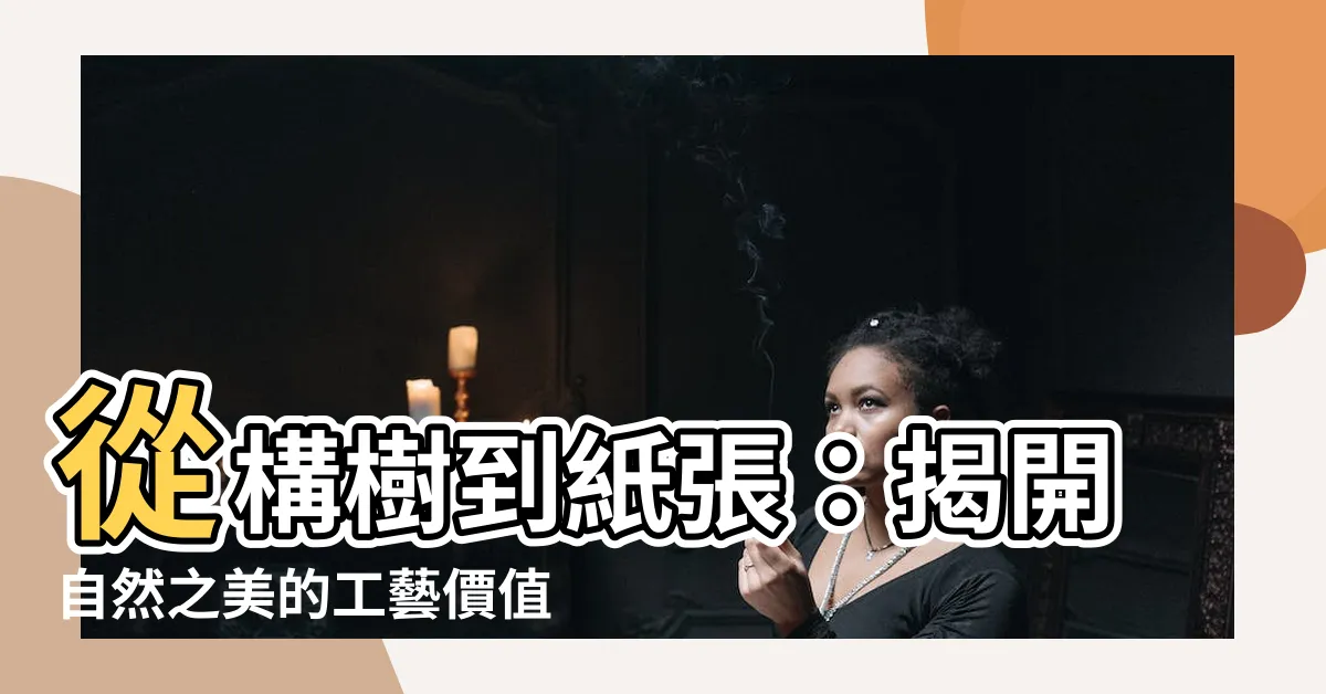 【構樹用途】從構樹到紙張：揭開自然之美的工藝價值與廣泛用途