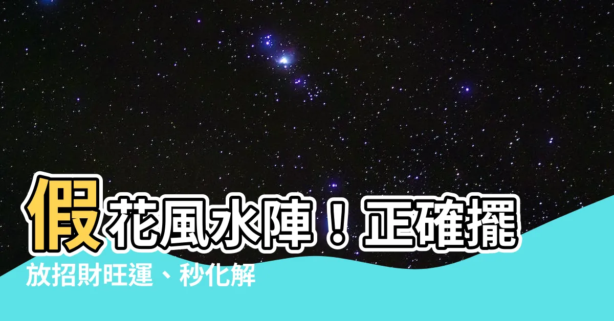 【假花可以放哪裡】假花風水陣！正確擺放招財旺運、秒化解負能量