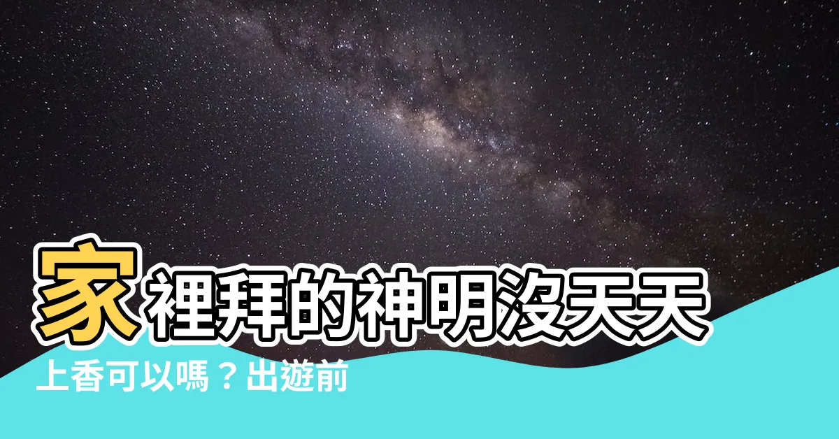 【家裡拜的神明】家裡拜的神明沒天天上香可以嗎？出遊前要先拜？一次説給你聽！