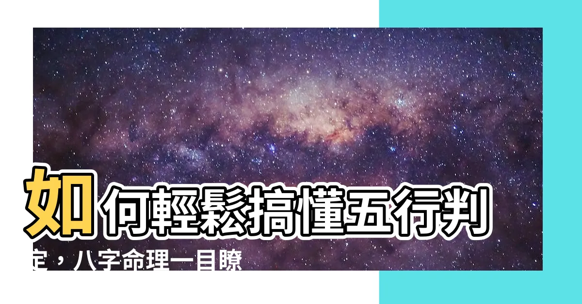 【五行判定】如何輕鬆搞懂五行判定，八字命理一目瞭然！