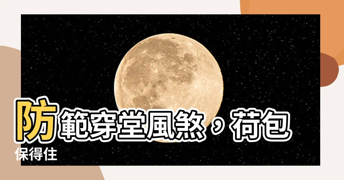 【穿堂風化解】防範穿堂風煞，荷包保得住
