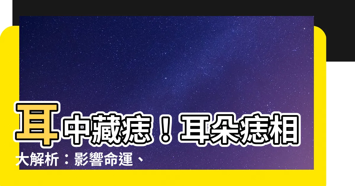 【耳朵裡有痣】耳中藏痣！耳朵痣相大解析：影響命運、財運通通報給你