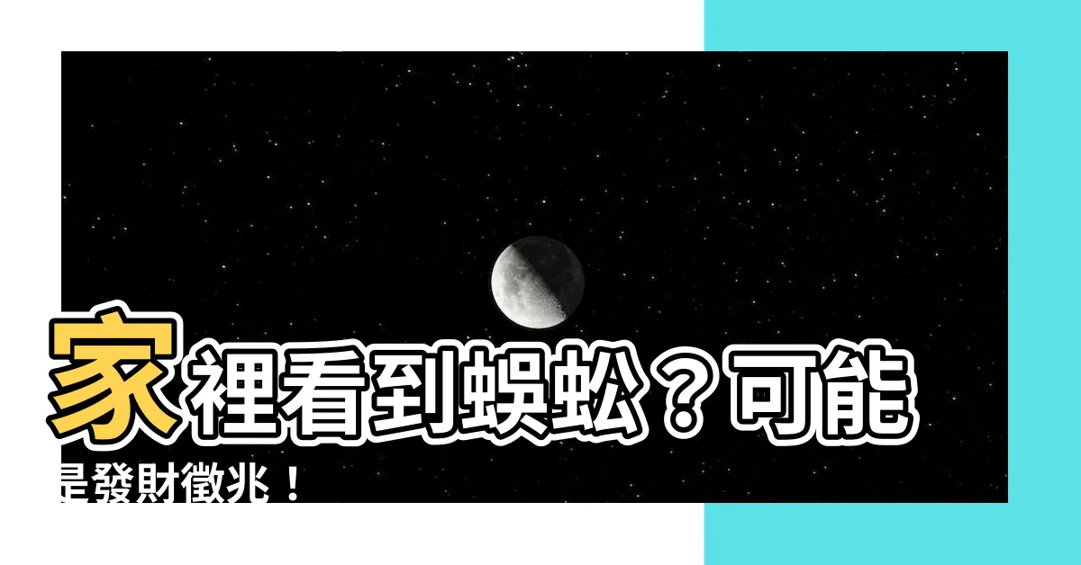 【家裡看到蜈蚣】家裡看到蜈蚣？可能是發財徵兆！