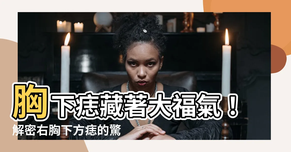【胸下痣】胸下痣藏著大福氣！解密右胸下方痣的驚人命運