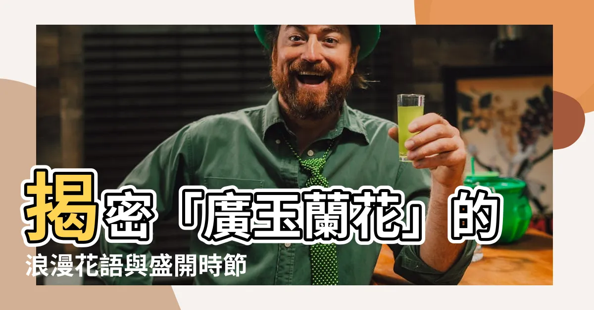【廣玉蘭花】揭密「廣玉蘭花」的浪漫花語與盛開時節！