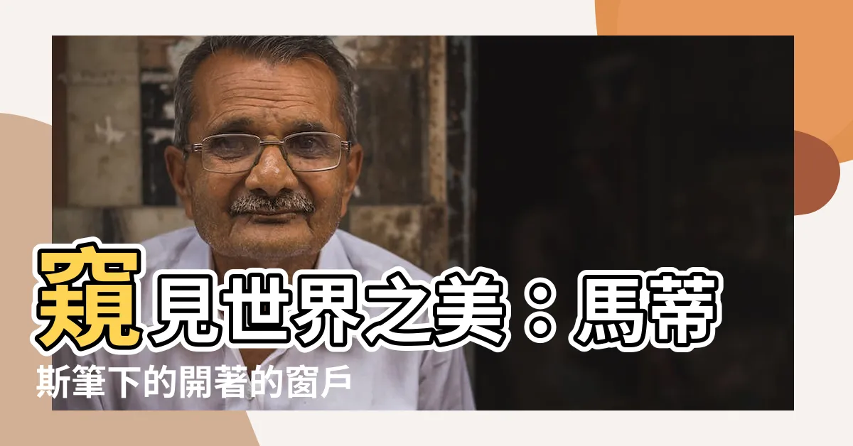 【開著的窗户】窺見世界之美：馬蒂斯筆下的開著的窗户