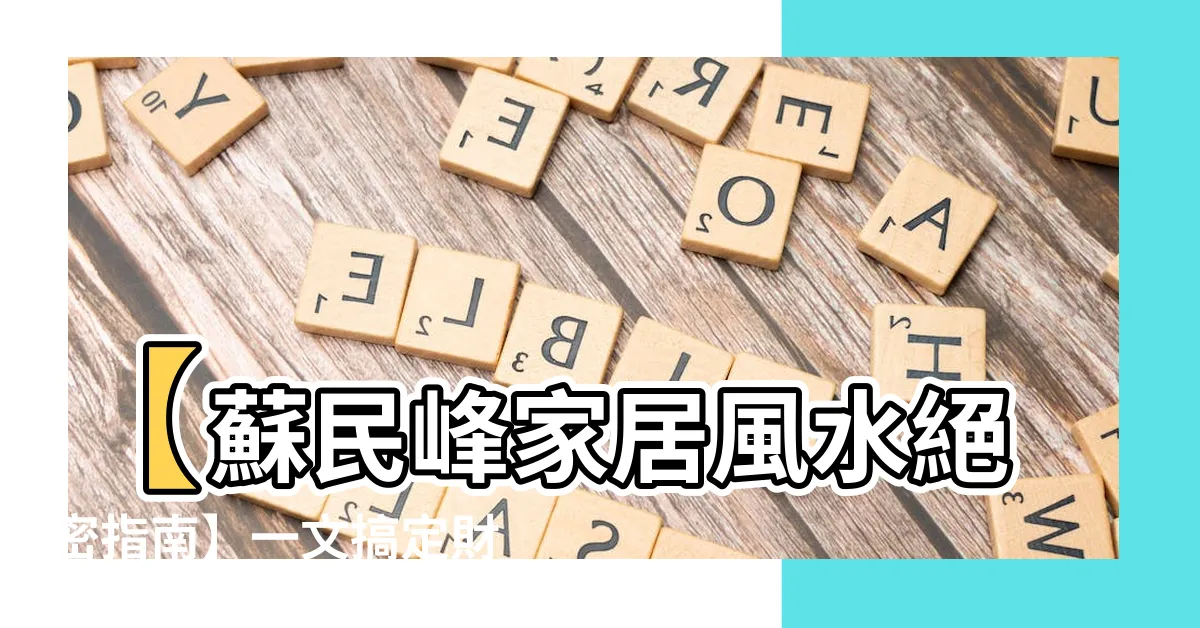 【蘇民峯家居風水】【蘇民峯家居風水絕密指南】一文搞定財運桃花化病！