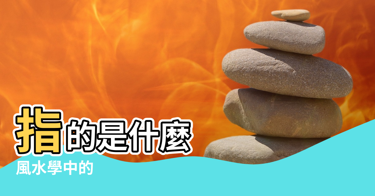 【什麼是風水學中的 水口砂】指的是什麼 |風水學中的 |尋龍點穴水的 |