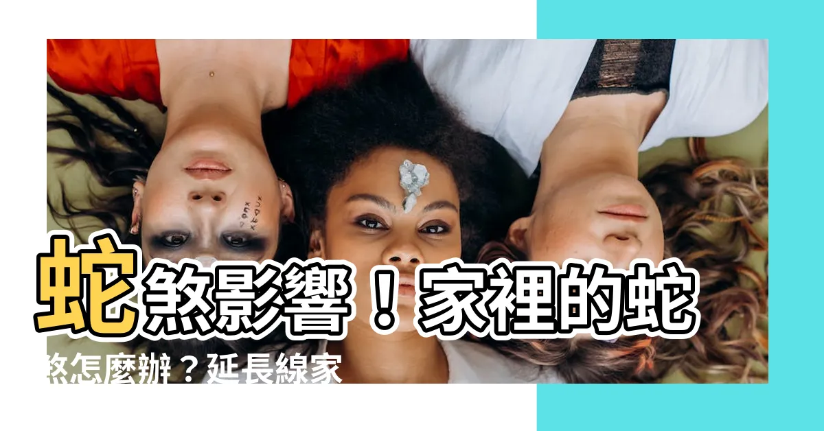 【蛇煞影響】蛇煞影響！家裡的蛇煞怎麼辦？延長線家電擺放需留意！