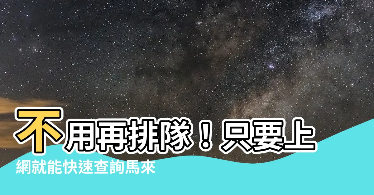 【馬來西亞車牌查詢】不用再排隊！只要上網就能快速查詢馬來西亞全國最新車牌號碼！