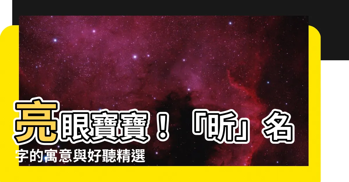 【昕 名字】亮眼寶寶！「昕」名字的寓意與好聽精選