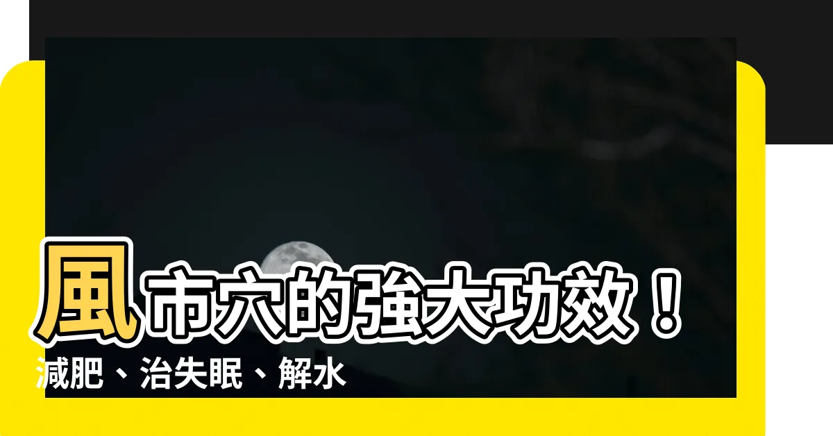 【風是穴】風市穴的強大功效！減肥、治失眠、解水腫，一次搞定！