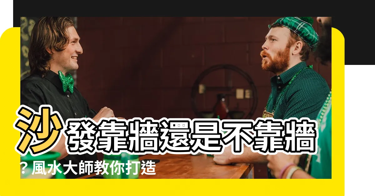 【沙發 靠牆】沙發靠牆還是不靠牆？風水大師教你打造最強客廳