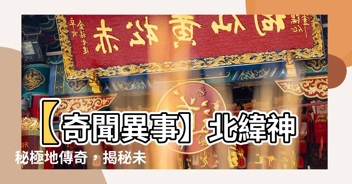 【方位 北】【奇聞異事】北緯神秘極地傳奇，揭秘未知方位！