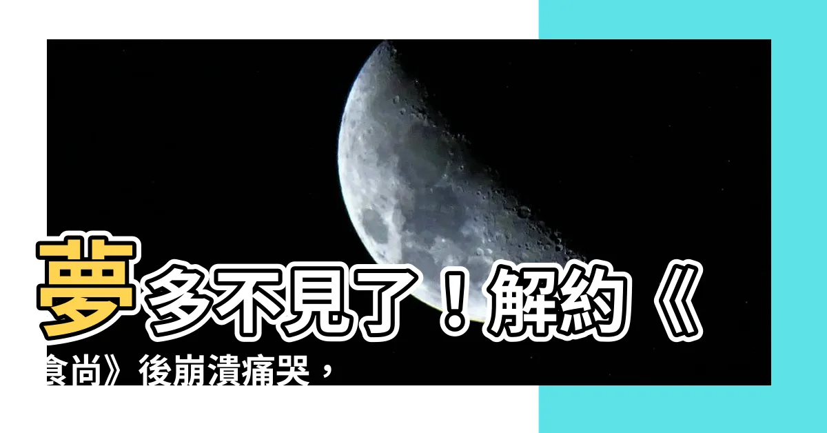 【夢多不見了】夢多不見了！解約《食尚》後崩潰痛哭，怒嗆館長