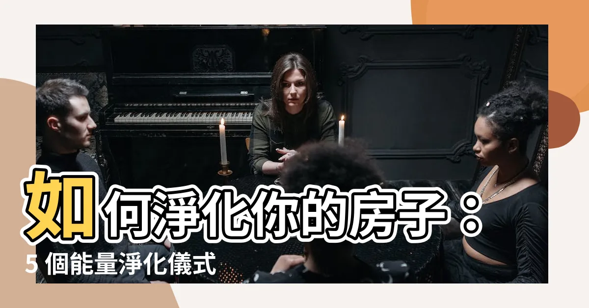 【如何淨化房子】如何淨化你的房子：5 個能量淨化儀式，提升空間能量淨化🏠