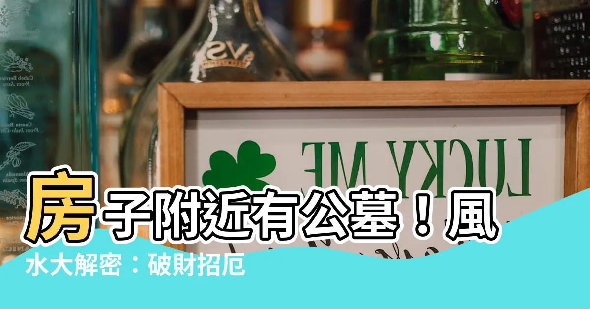 【房子附近有公墓】房子附近有公墓！風水大解密：破財招厄？宜居還是忌諱？