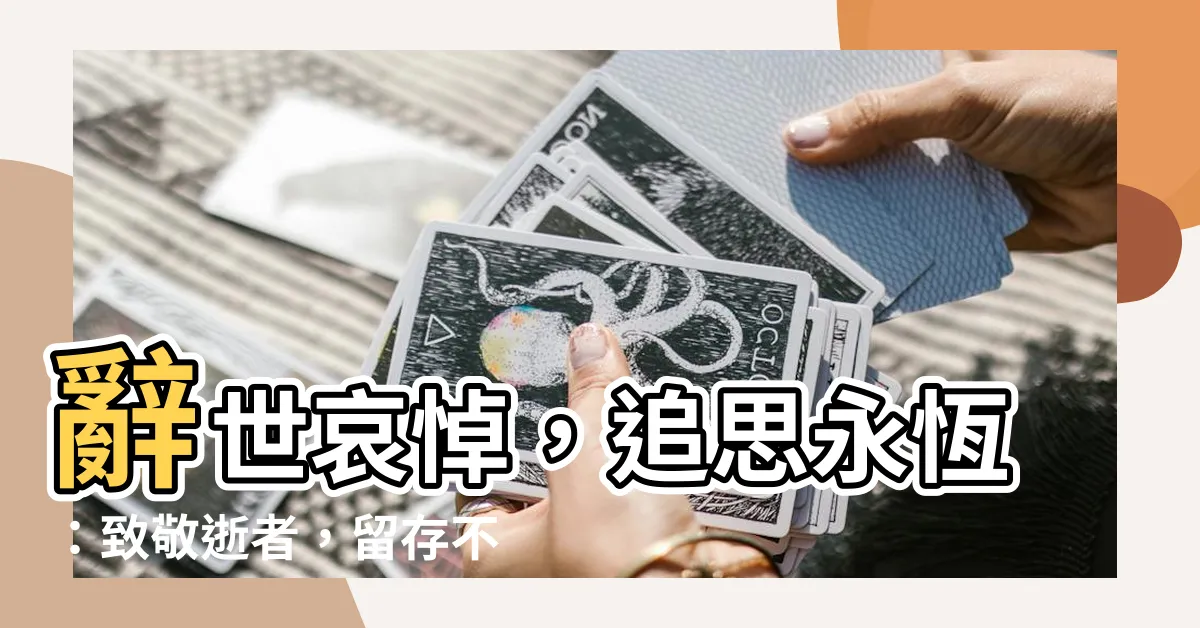 【追悼詞】辭世哀悼，追思永恆：致敬逝者，留存不朽回憶