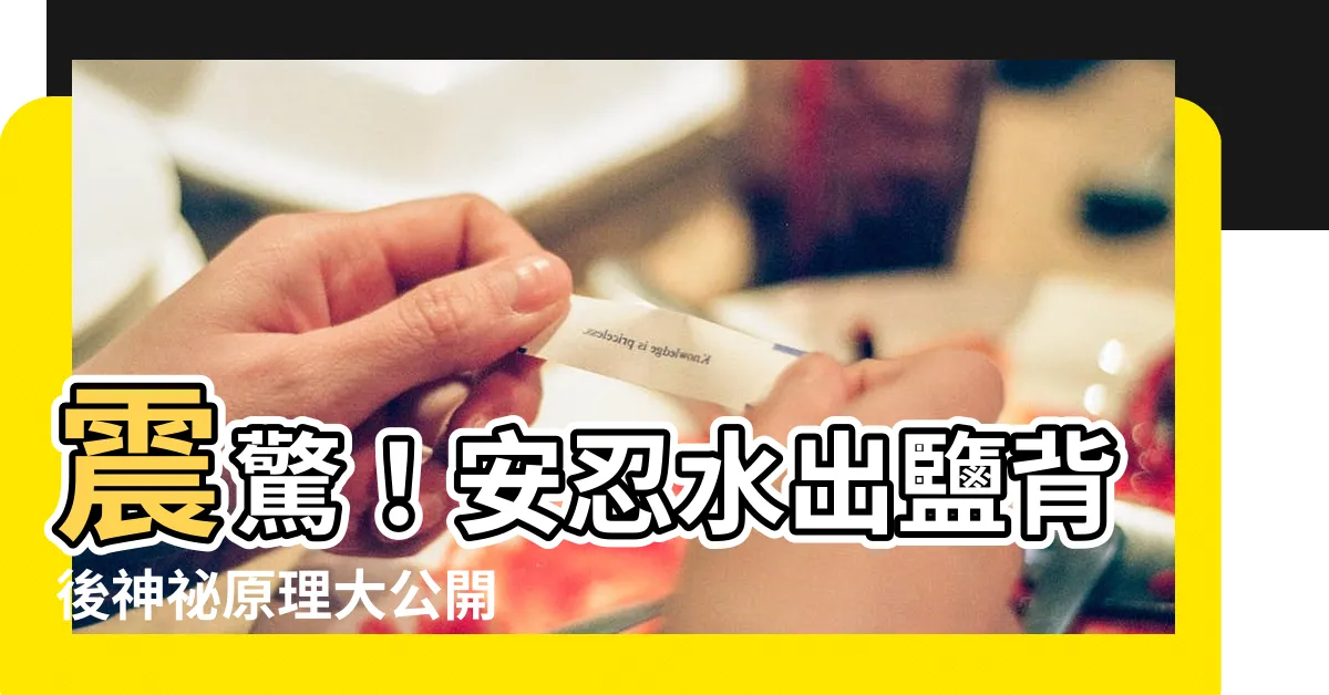 【安忍水出鹽原理】震驚！安忍水出鹽背後神秘原理大公開