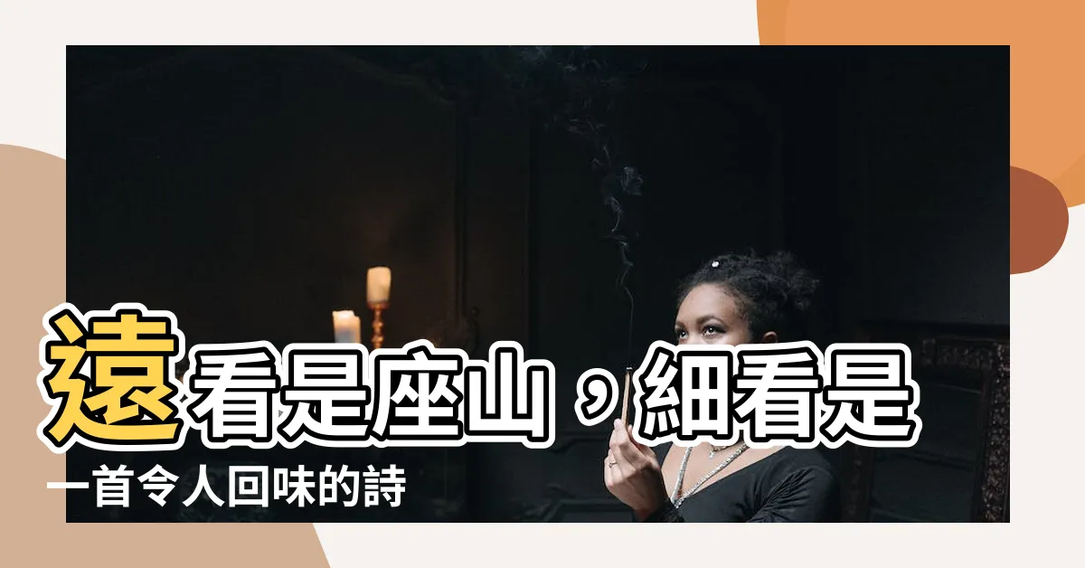 【遠看是座山】遠看是座山，細看是一首令人回味的詩