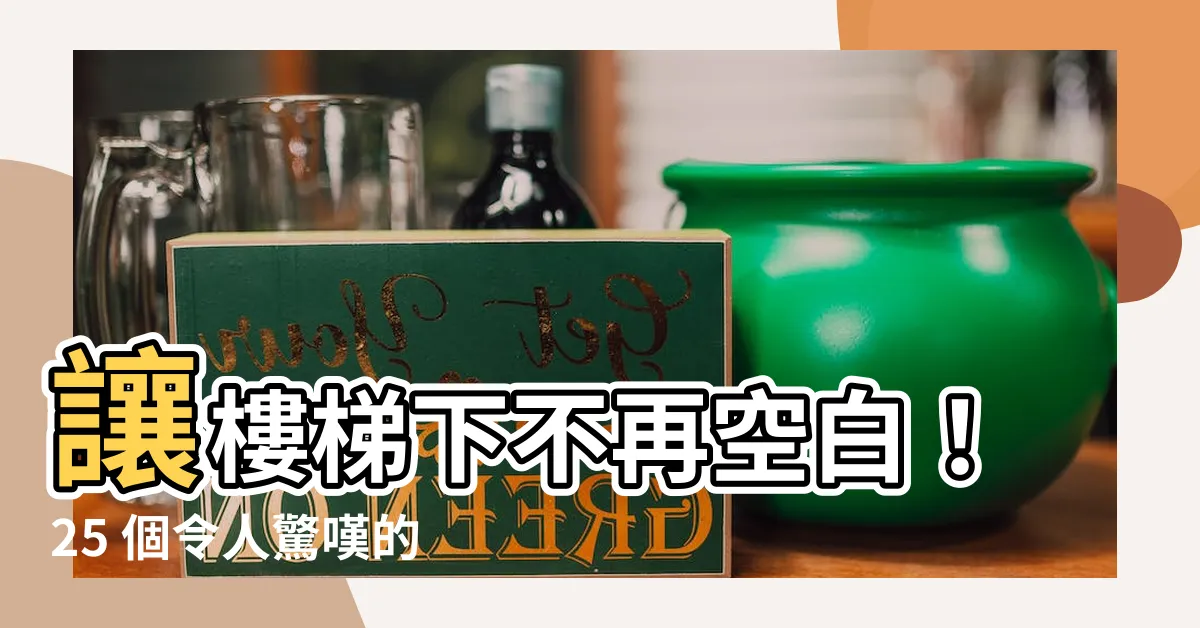【樓梯下設計】讓樓梯下不再空白！25 個令人驚嘆的設計靈感