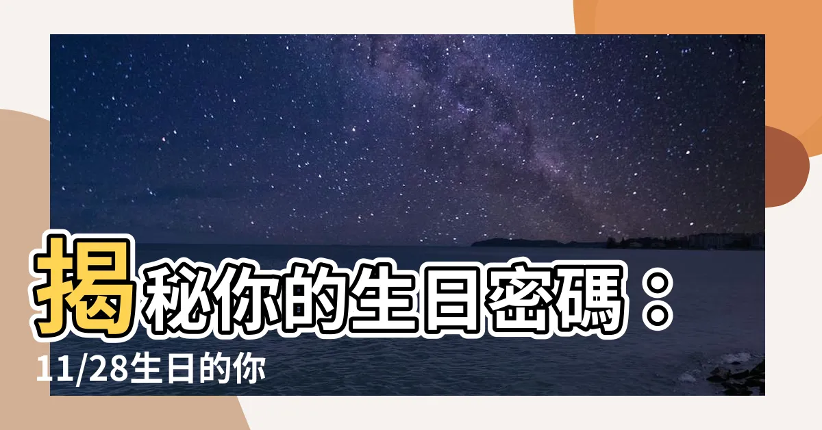 【11/28生日】揭秘你的生日密碼：11/28生日的你，是孤傲的獨行狼！