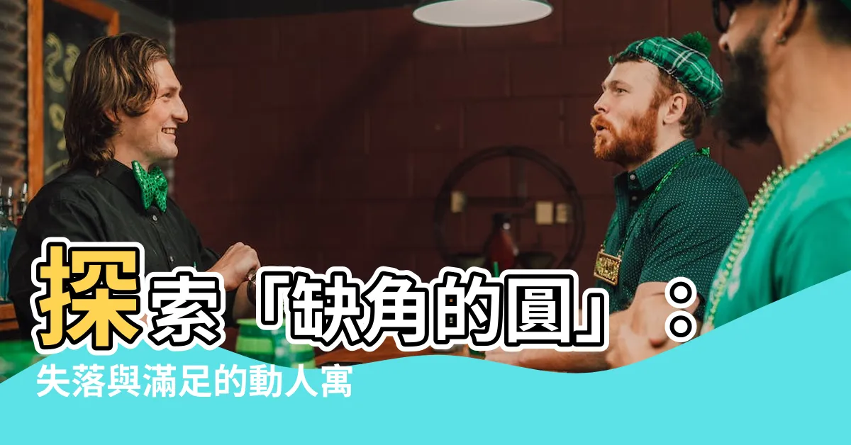 【缺角的圓】探索「缺角的圓」：失落與滿足的動人寓言