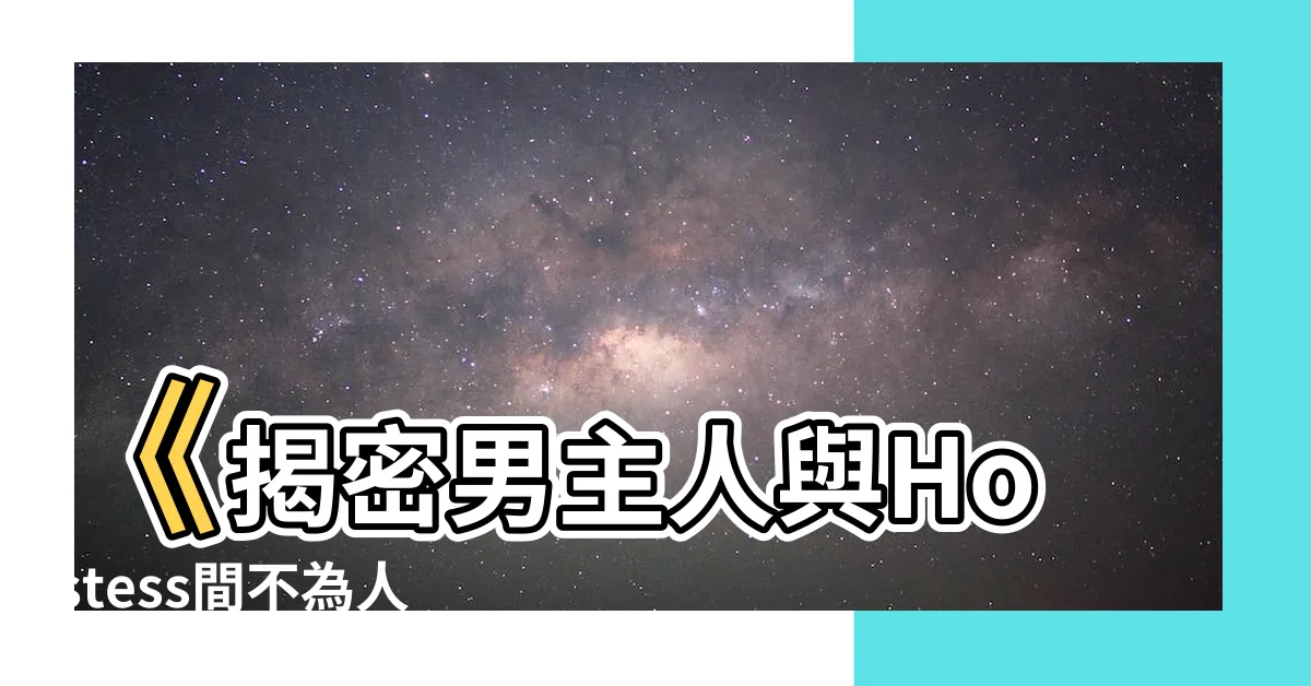 【男主人】《揭密男主人與Hostess間不為人知的秘密關係！》