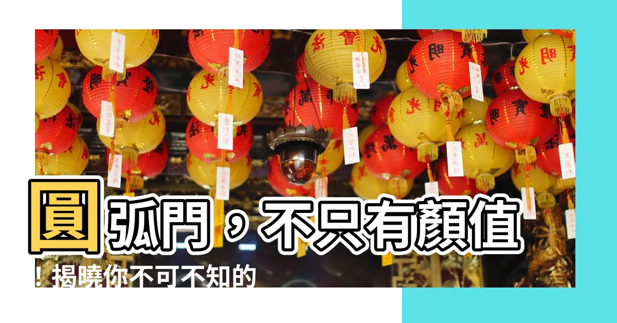 【圓弧門】圓弧門，不只有顏值！揭曉你不可不知的超強實用功能