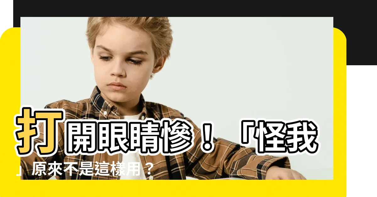 【怪我】打開眼睛慘！「怪我」原來不是這樣用？