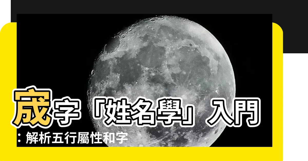 【宬姓名學】宬字「姓名學」入門：解析五行屬性和字義內涵