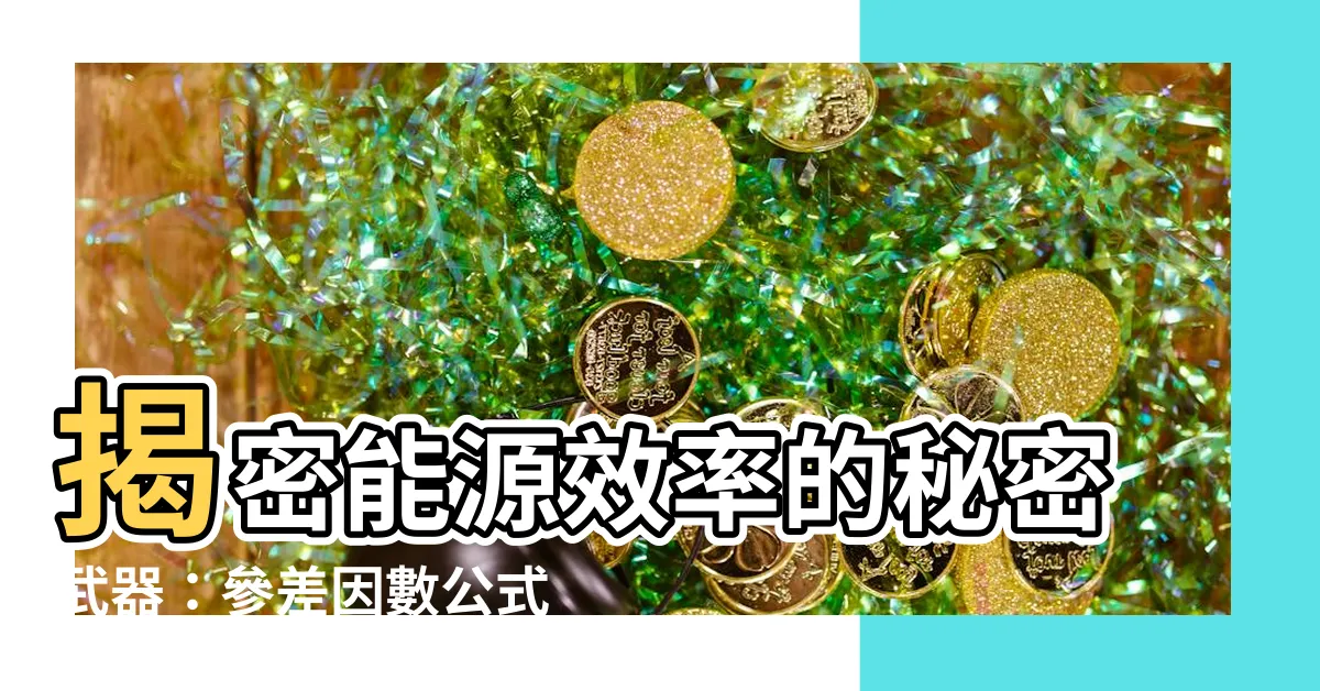 【參差因數公式】揭密能源效率的秘密武器：參差因數公式！