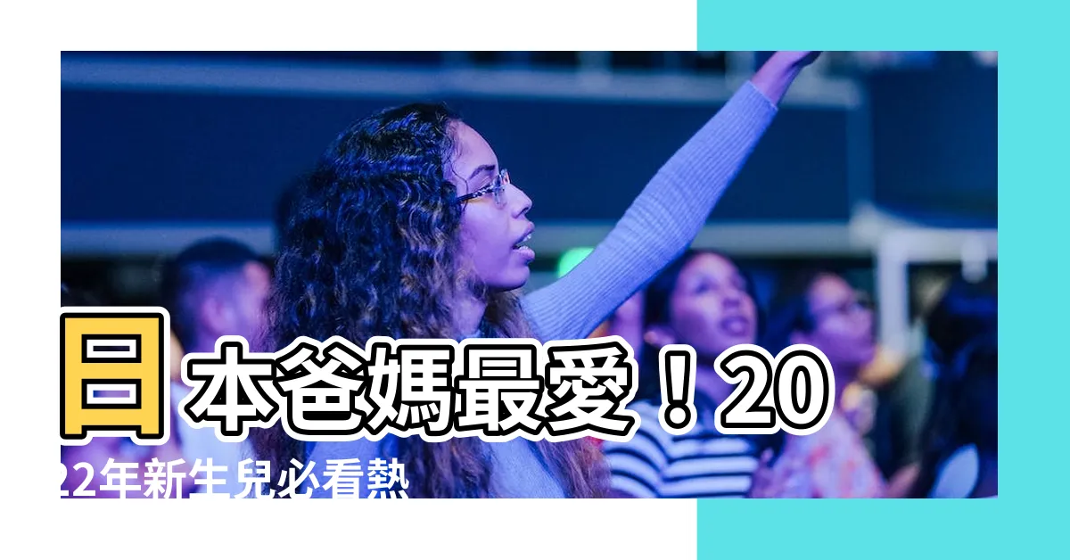 【男生日本名字】日本爸媽最愛！2022年新生兒必看熱門男生日文名字