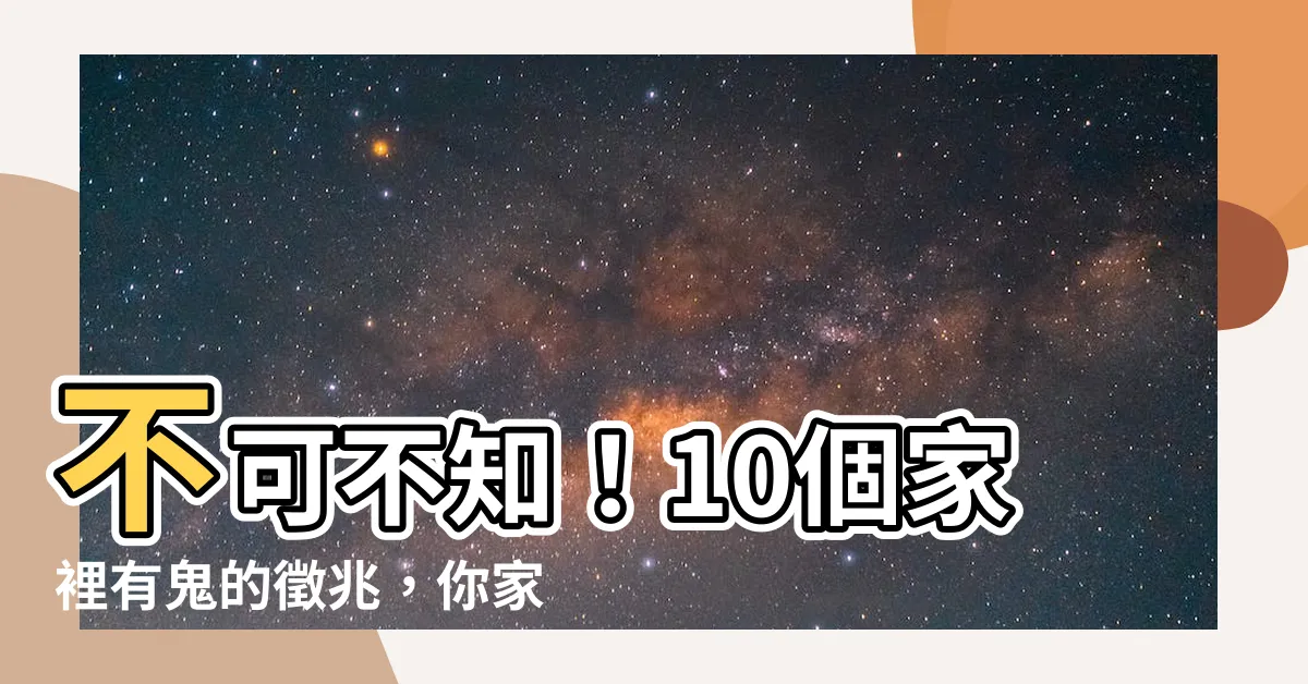 【家裡有鬼徵兆】不可不知！10個家裡有鬼的徵兆，你家出現了幾個？