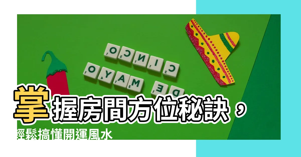 【房間方位怎麼看】掌握房間方位秘訣，輕鬆搞懂開運風水