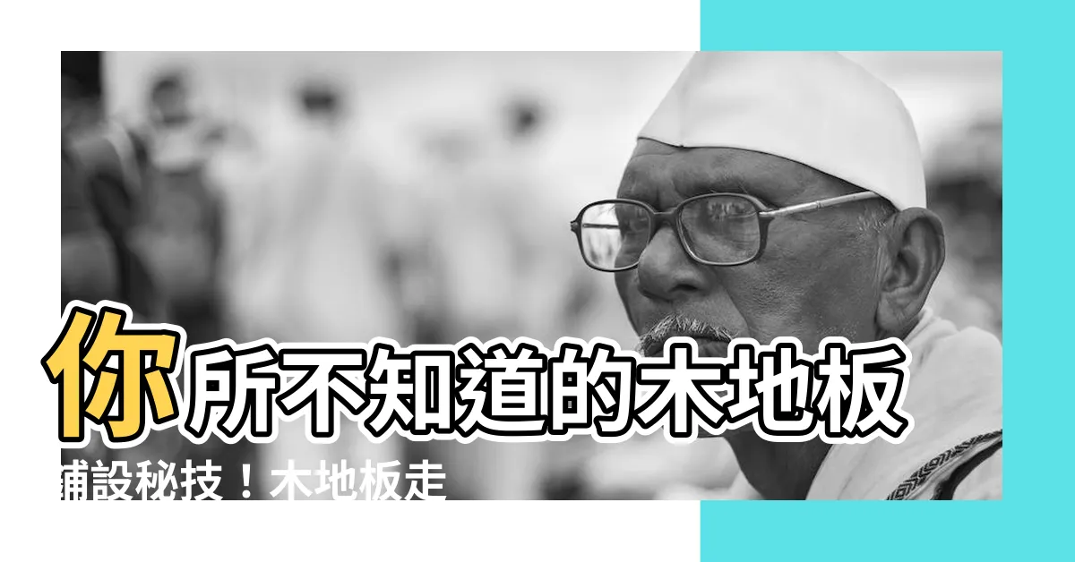 【木地板走向】你所不知道的木地板鋪設秘技！木地板走向決定裝潢質感