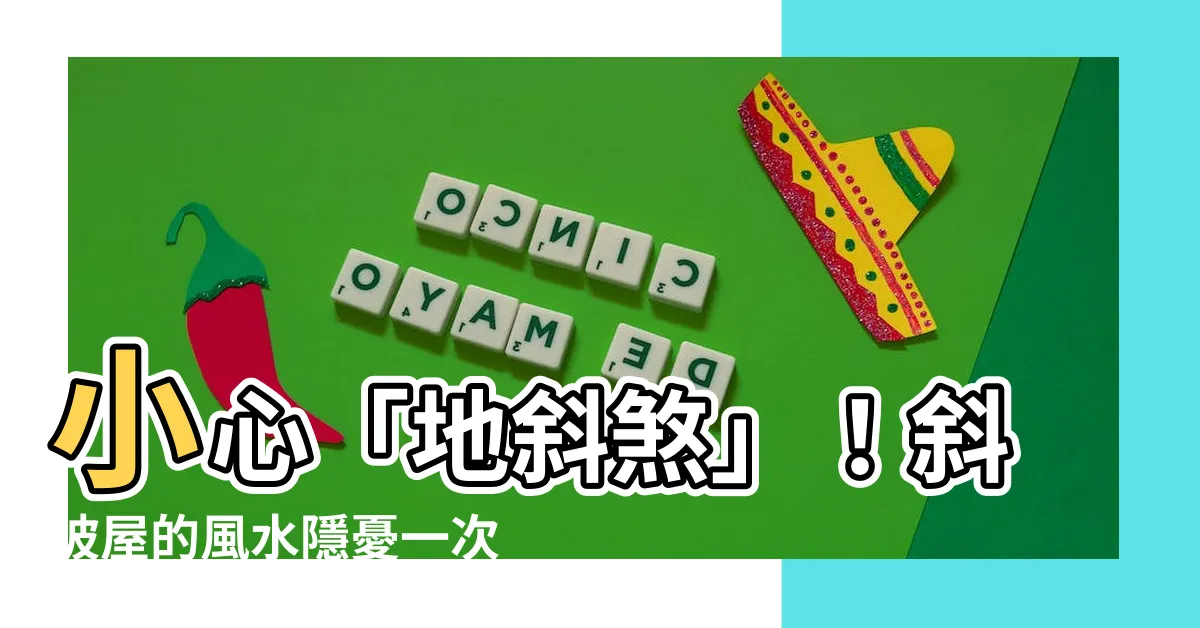 【斜坡房子】小心「地斜煞」！斜坡屋的風水隱憂一次看