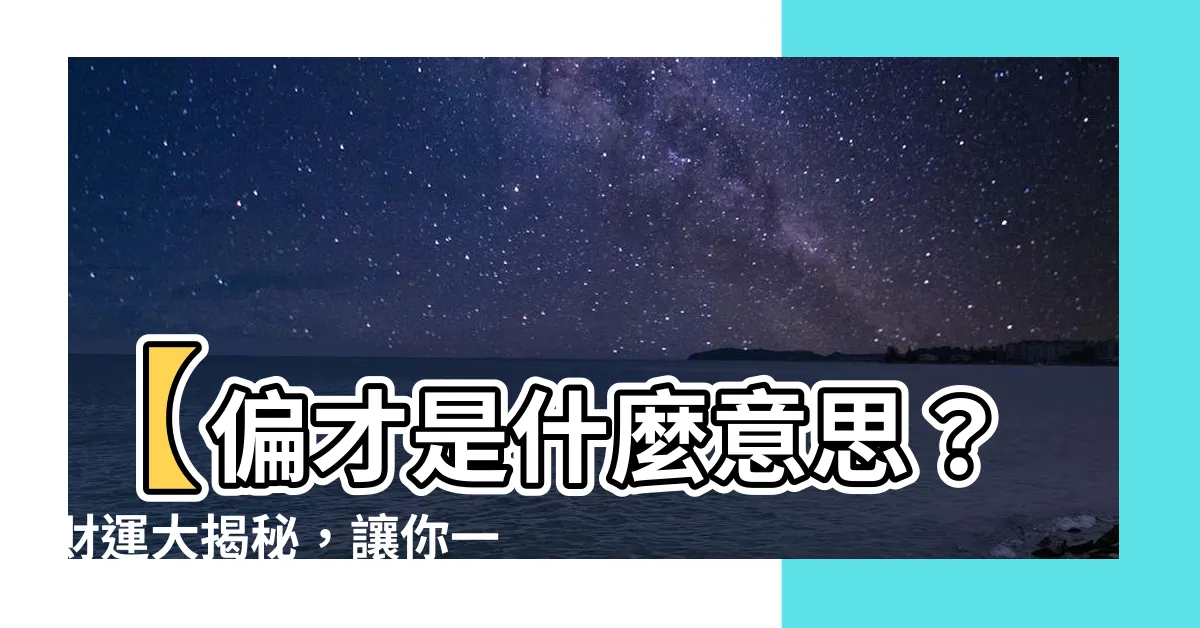 【偏才 意思】【偏才是什麼意思？財運大揭秘，讓你一探偏財運的奧秘】
