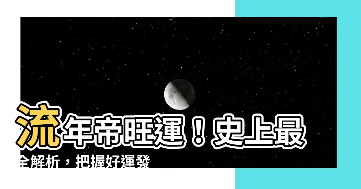 【流年帝旺】流年帝旺運！史上最全解析，把握好運發大財！