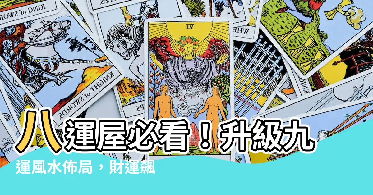 【八運屋】八運屋必看！升級九運風水佈局，財運飆升！