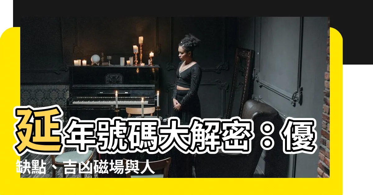 【延年號碼】延年號碼大解密：優缺點、吉凶磁場與人格特質