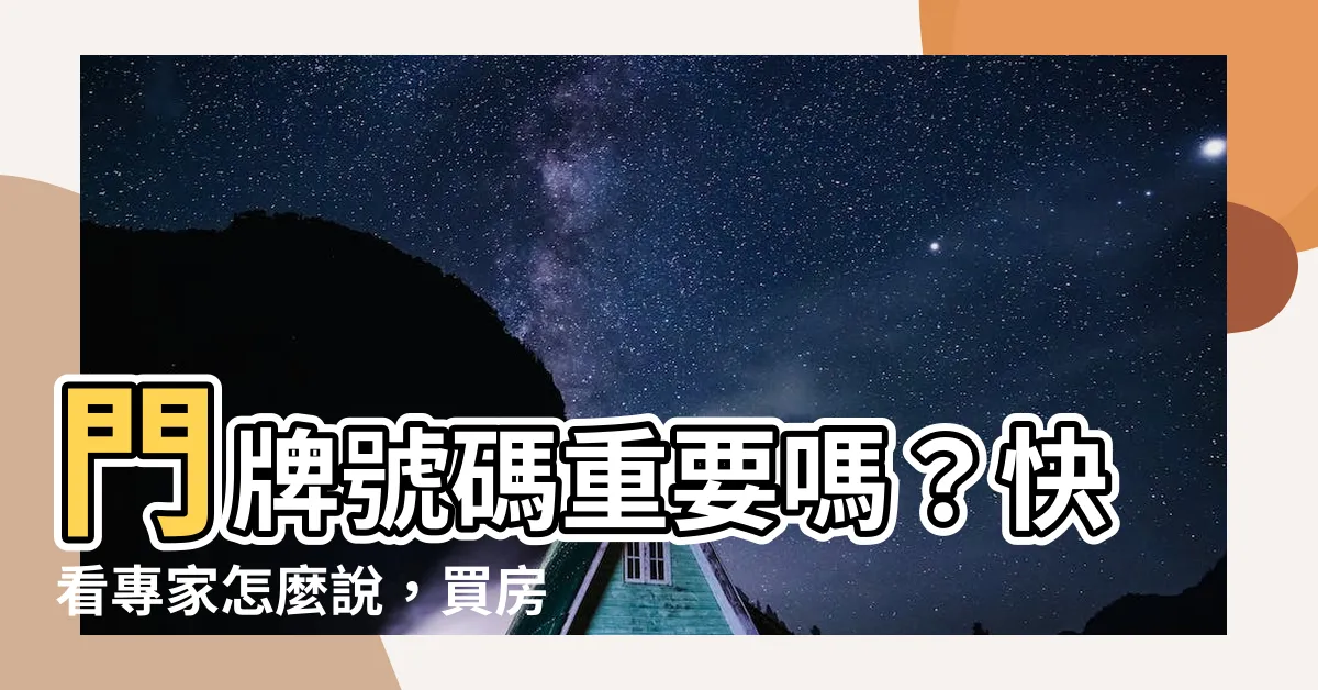 【門牌號碼重要嗎】門牌號碼重要嗎？快看專家怎麼説，買房必看！