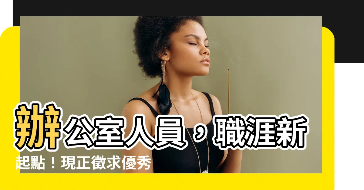 【辦公室人員】辦公室人員，職涯新起點！現正徵求優秀人才