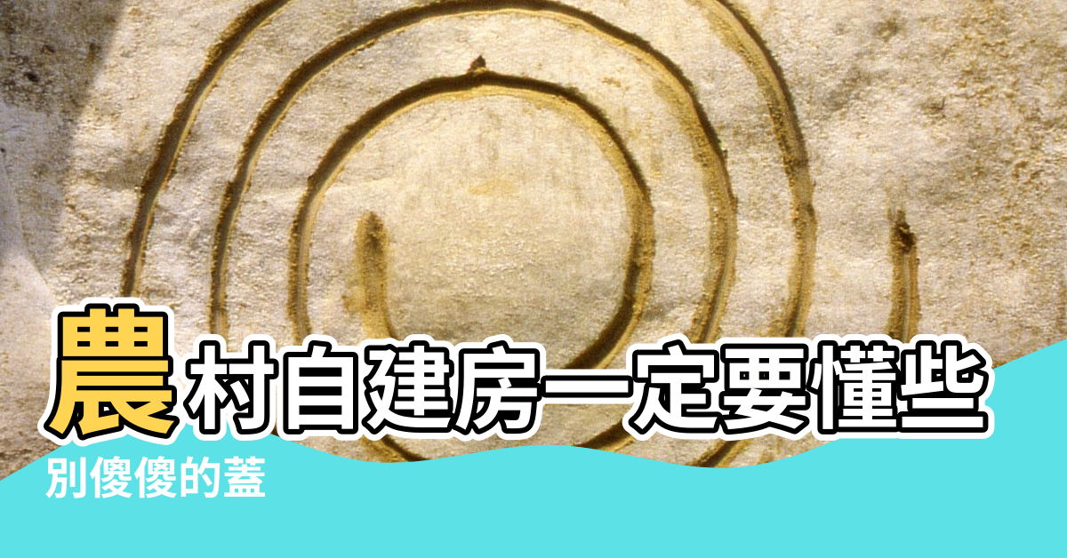 【農村二層樓風水】農村自建房一定要懂些風水 |別傻傻的蓋 |農村自建房最容易忽視的三大風水禁忌 |