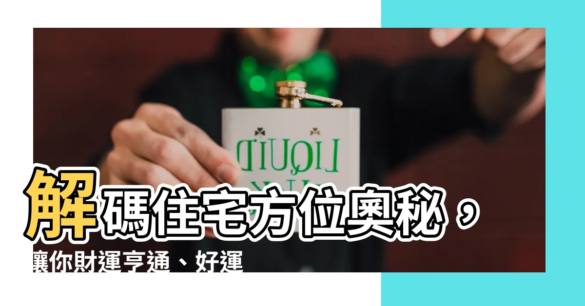 【住宅 方位】解碼住宅方位奧秘，讓你財運亨通、好運連連！