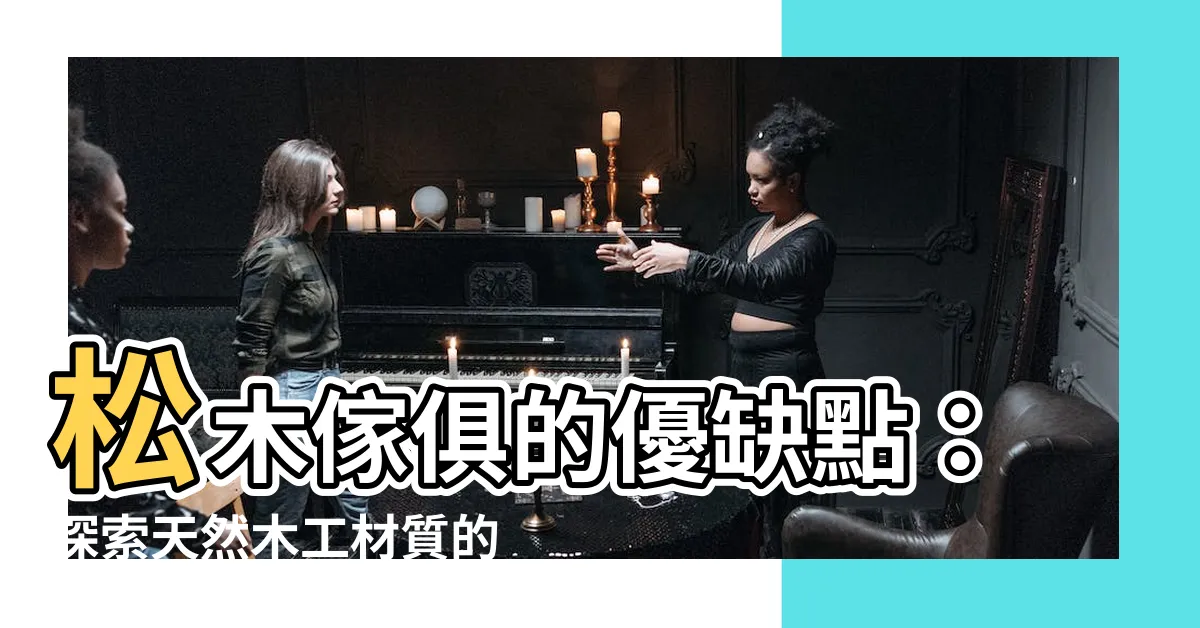 【松木 傢俱】松木傢俱的優缺點：探索天然木工材質的魅力